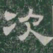 次书法图片