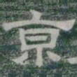 京书法图片