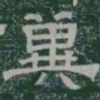 兾书法图片