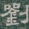劉书法图片