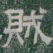 赵孟頫㛴书法图片