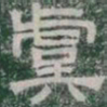 虞书法图片