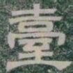 臺书法图片