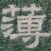 薄书法图片