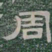 周书法图片