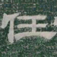 任书法图片