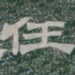 任书法图片