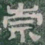 崇书法图片