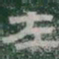 左书法图片
