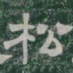 松书法图片