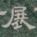 展书法图片