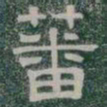 蕃书法图片