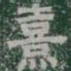 熹书法图片