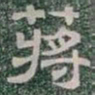 蔣书法图片