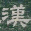 漢书法图片