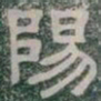 陽书法图片