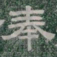 奉书法图片