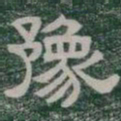 豫书法图片