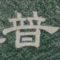 普书法图片