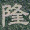 隆书法图片