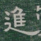 進书法图片