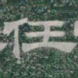 任书法图片