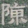 陳书法图片