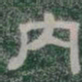 内书法图片