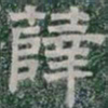 薛书法图片