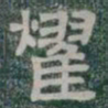 耀书法图片