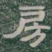 房书法图片