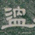 温书法图片