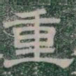 重书法图片