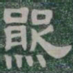 熊书法图片