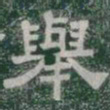 舉书法图片