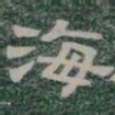 海书法图片
