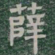 薛书法图片