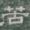苦书法图片