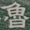 魯书法图片