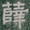 薛书法图片