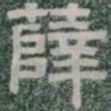 薛书法图片