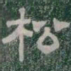松书法图片