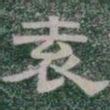 袁书法图片