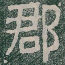 郡书法图片