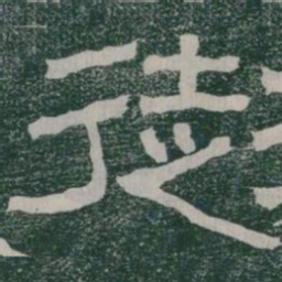 徒书法图片