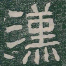 漢书法图片