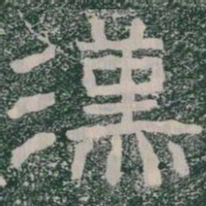 漢书法图片