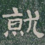 就书法图片