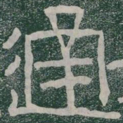 通书法图片
