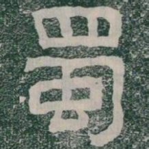 蜀书法图片
